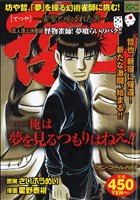 【廉価版】哲也-雀聖と呼ばれた男- 玄人頂上決着編 怪物雀師！夢喰らいのバク!!(アンコール刊行)(21) 講談社プラチナC