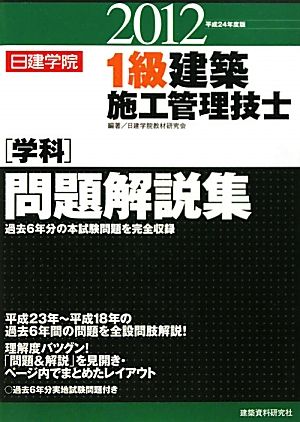 1級建築施工管理技士学科問題解説集(平成24年度版) 新品本・書籍