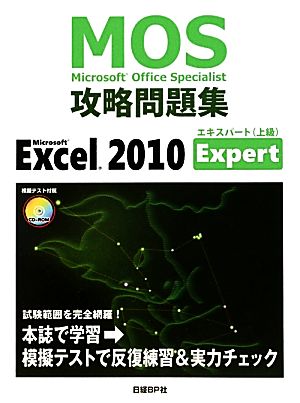 Microsoft Excel 2010 ExpertMicrosoft Office Specialist攻略問題集