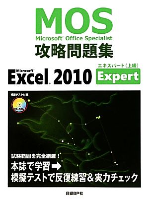 Microsoft Excel 2010 Expert Microsoft Office Specialist攻略問題集