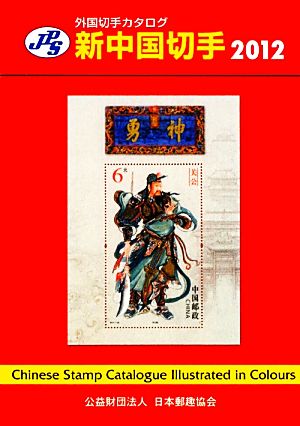 JPS外国切手カタログ 新中国切手(2012)