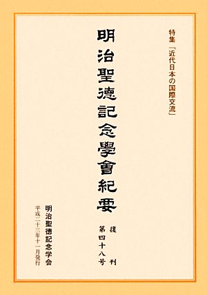 明治聖徳記念學會紀要(復刊第四十八号) 特集「近代日本の国際交流」