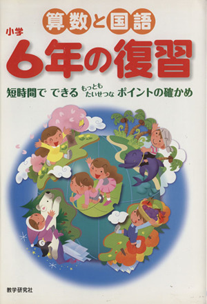 算数と国語 小学6年の復習