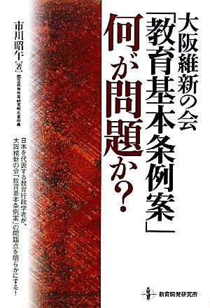 大阪維新の会「教育基本条例案」何が問題か？