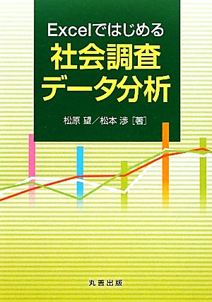 Excelではじめる社会調査データ分析