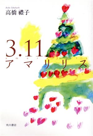 3.11アマリリス