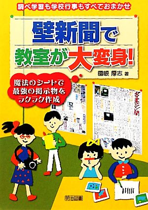 調べ学習も学校行事もすべておまかせ壁新聞で教室が大変身！ 魔法のシートで最強の掲示物をラクラク作成