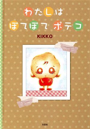わたしはぽてぽてポテコ