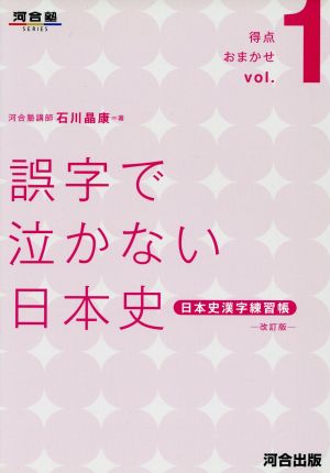 誤字で泣かない日本史 日本史漢字練習帳 得点おまかせ1河合塾SERIES