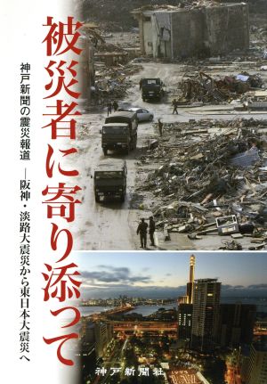 被災者に寄り添って 神戸新聞の震災報道