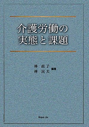 介護労働の実態と課題