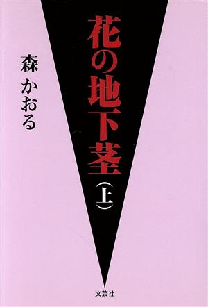 花の地下茎(上)