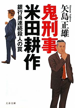 鬼刑事 米田耕作銀行員連続殺人の罠文春文庫