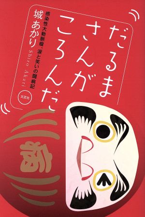 だるまさんがころんだ 感染性大動脈瘤、涙と笑いの闘病記