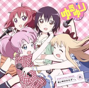 ゆるゆりのうた♪あるばむ あいかわらず・・・。