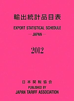 輸出統計品目表(2012)