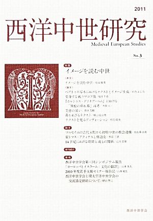 西洋中世研究(No.3) 特集 イメージを読む中世