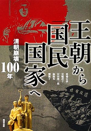 王朝から「国民国家」へ清朝崩壊100年アジア遊学148