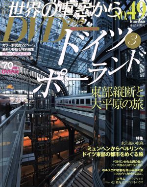 月刊 世界の車窓からDVDブック(No.49) 第2期-ドイツ3・ポーランド 朝日ビジュアルシリーズ