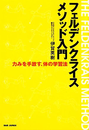 フェルデンクライス・メソッド入門 力みを手放す、体の学習法