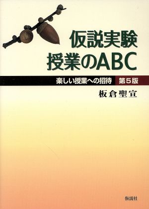 仮説実験授業のABC 第5版 楽しい授業への招待