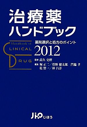 治療薬ハンドブック(2012) 薬剤選択と処方のポイント 新品本・書籍