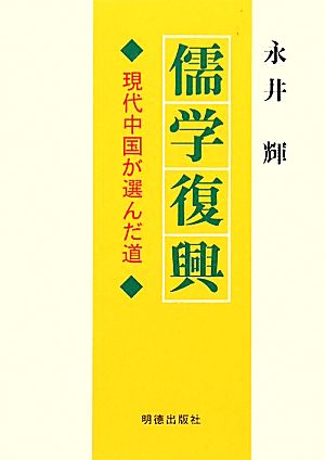 儒学復興 現代中国が選んだ道