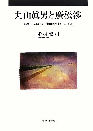 丸山眞男と廣松渉 思想史における「事的世界観」の展開