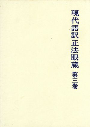 現代語訳正法眼蔵(3)