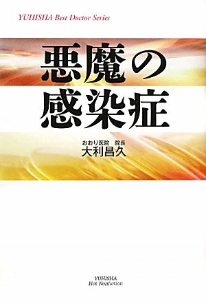 悪魔の感染症 悠飛社ホット・ノンフィクションYUHISHA Best Doctor Series