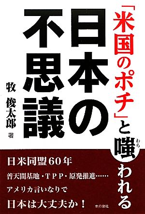 「米国のポチ」と嗤われる日本の不思議