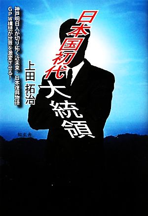 日本国初代大統領 神戸明日人が切り拓く近未来・日本復興物語