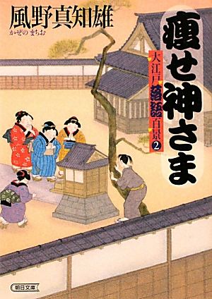 痩せ神さま大江戸落語百景朝日時代小説文庫