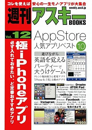 極iPhoneアプリ 必ず入れておきたい、ど定番おすすめアプリ 週刊アスキーBOOKSVol.12