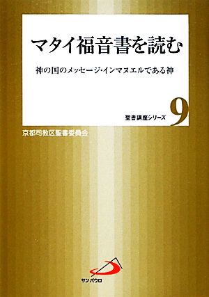 マタイ福音書を読む 神の国のメッセージ・インマヌエルである神 聖書講座シリーズ9