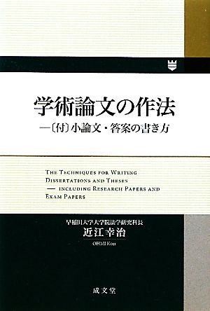 学術論文の作法 小論文・答案の書き方