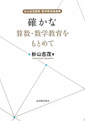 確かな算数・数学教育をもとめて 杉山吉茂算数・数学教育論選集