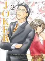 JOKER(2) ジュールC