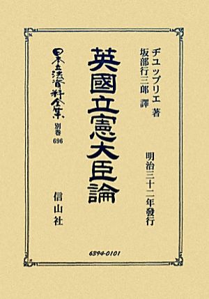 英國立憲大臣論 日本立法資料全集別巻696