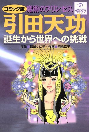 コミック版 魔術のプリンセス 引田天功 誕生から世界への挑戦