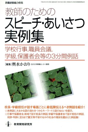 教師のためのスピーチ・あいさつ実例集 学校行事、職員会議、学級、保護者会等の3分間例話