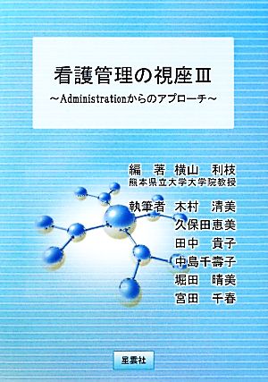 看護管理の視座(3) Administrationからのアプローチ