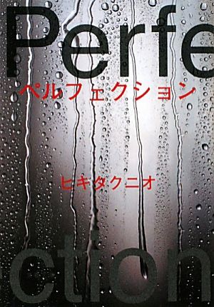 ペルフェクション 文春文庫