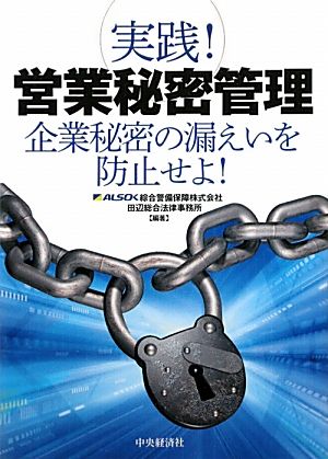 実践！営業秘密管理 企業秘密の漏えいを防止せよ！