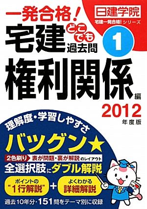 一発合格！宅建どこでも過去問 2012年度版(1) 権利関係編 日建学院「宅建一発合格！」シリーズ