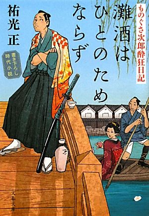 灘酒はひとのためならず ものぐさ次郎酔狂日記 文春文庫