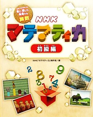 NHKマテマティカ 初級編 NHK「マテマティカ」見て、感じて、発見する算数