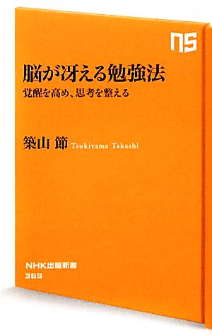 脳が冴える勉強法 覚醒を高め、思考を整える NHK出版新書
