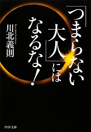 「つまらない大人」にはなるな！ PHP文庫