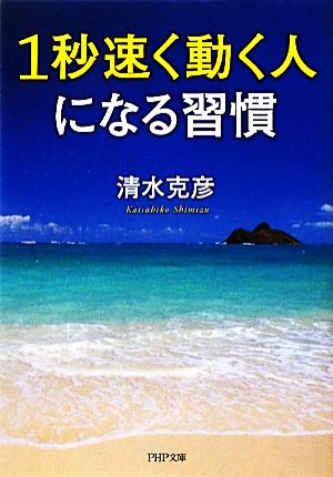 1秒速く動く人になる習慣 PHP文庫